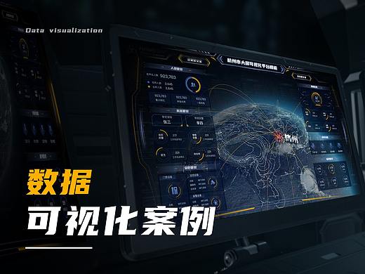杭州数据可视化案例