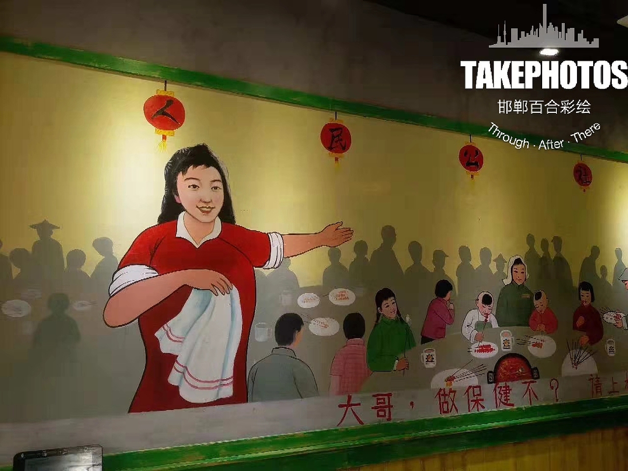 墙体彩绘 邯郸人民公社大食堂主题餐厅