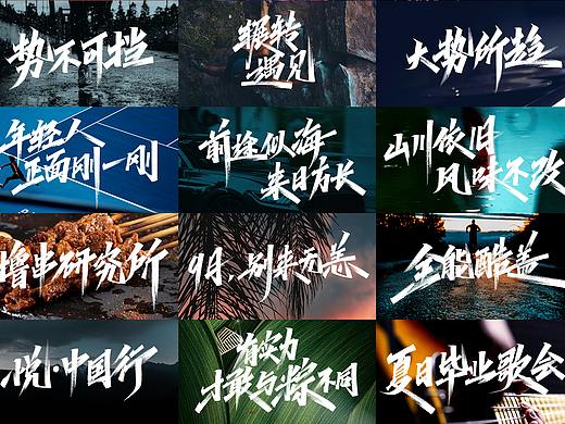 字体精选100例 X 周周字造
