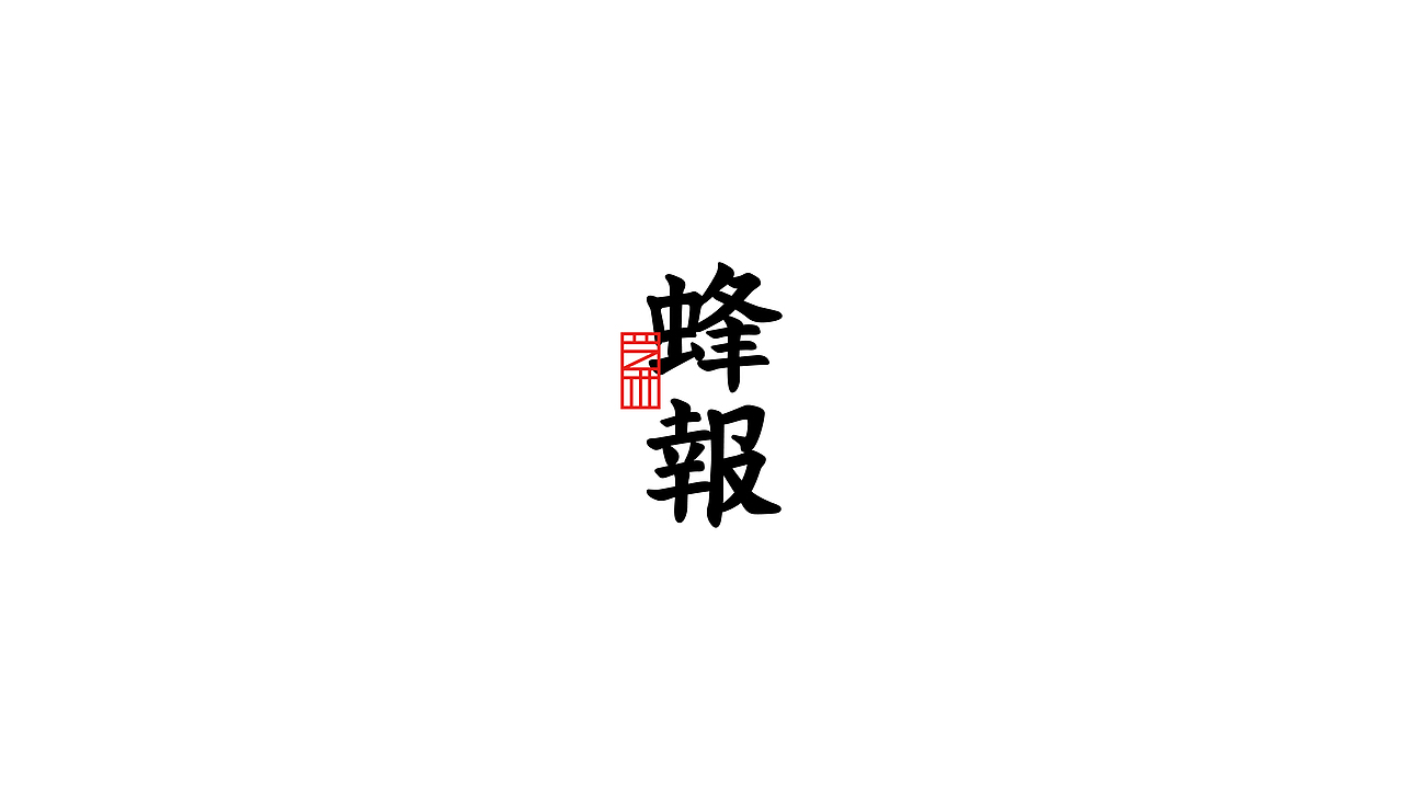 字体合集NO.3 商业字（图ZNTkzNTg2ODQ=） - 字体/字形 - 站酷设计师Mr大张原创素材 - 站酷ZCOOL