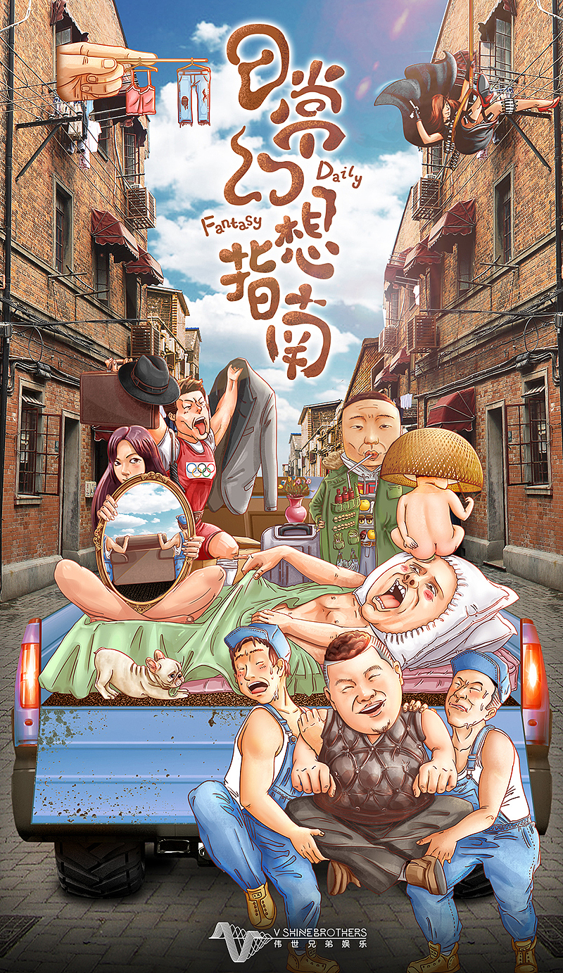 电影《日常幻想指南》海报绘制