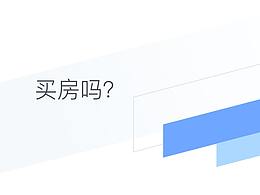 许久不见，请问你们需要买房吗