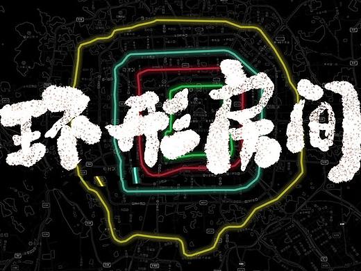 “50寸大彩电”旗下栏目《环形房间》片头包装及海报