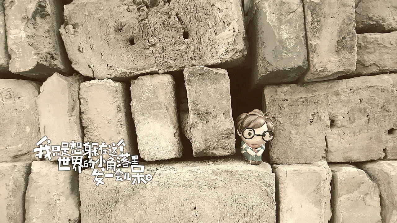 我只是想躲在这个世界的小角落里发一会儿呆.【5】