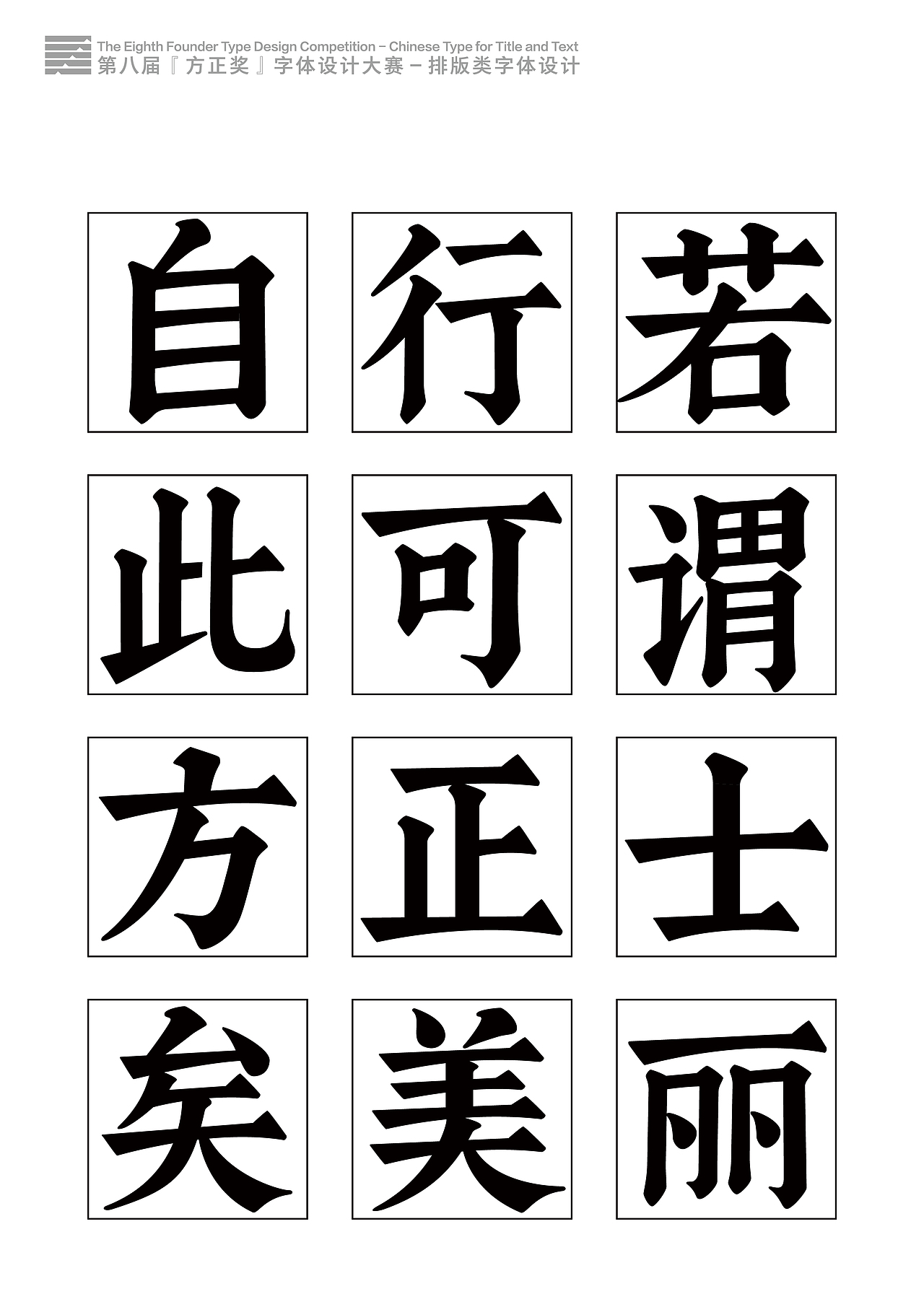 字样参赛作品合集(图ZNDY0OTY3ODQ=) - 字体/字形 - 站酷设计师叶天宇喜鹊造字原创素材 - 站酷ZCOOL
