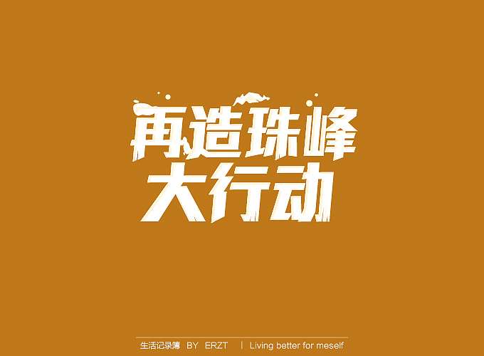 字体小结—电商字体与练习字体（图ZMTYyODYwMDg=） - 电商 - 站酷设计师ERZT原创素材 - 站酷ZCOOL