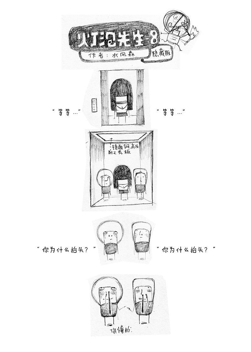 漫画 《灯泡先生》（隐藏版），都有不“纯洁”的时候。（图ZODM2MzU4MA==） - 短篇/格漫 - 站酷设计师水风森原创素材 - 站酷ZCOOL