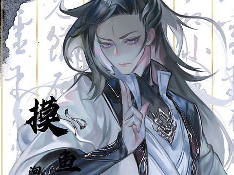 古风习作5