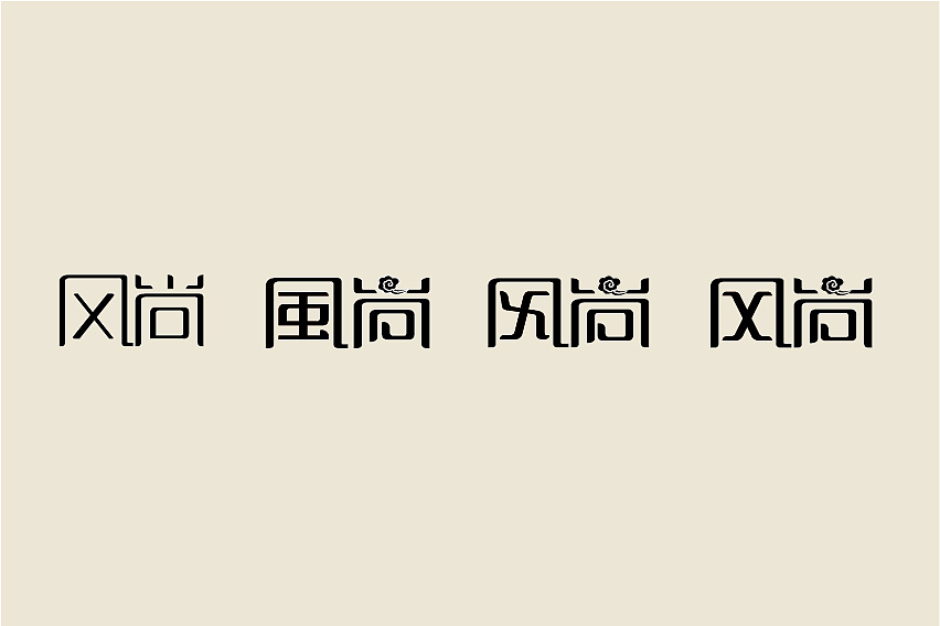 乾园/味道/风尚 LOGO+字体设计（图ZMTEwNzMyMjA=） - 品牌 - 站酷设计师weixincunai原创素材 - 站酷ZCOOL
