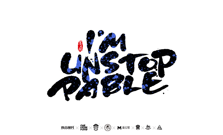 新年数位板书法练习作品再整理