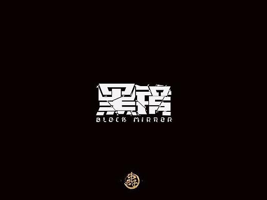 2017 字体设计练习第十四弹 热门英剧名称 字体设计 