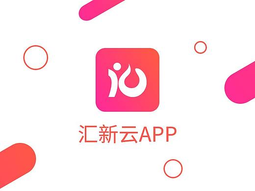 匯新云客戶端APP（個(gè)人主頁(yè)-ZMzA2NTQ3OTI=） - APP界面 - 站酷設(shè)計(jì)師Leesircoco原創(chuàng)素材 - 站酷ZCOOL