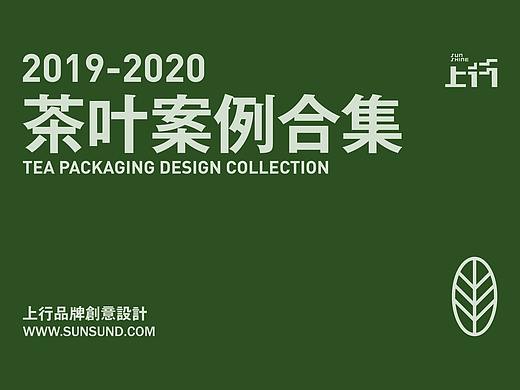 上行案例 / 茶叶包装设计合集