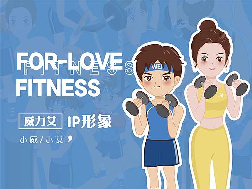 卡通IP形象｜威力艾健身人物形象设计