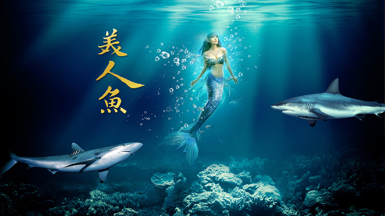 美人鱼合成海报