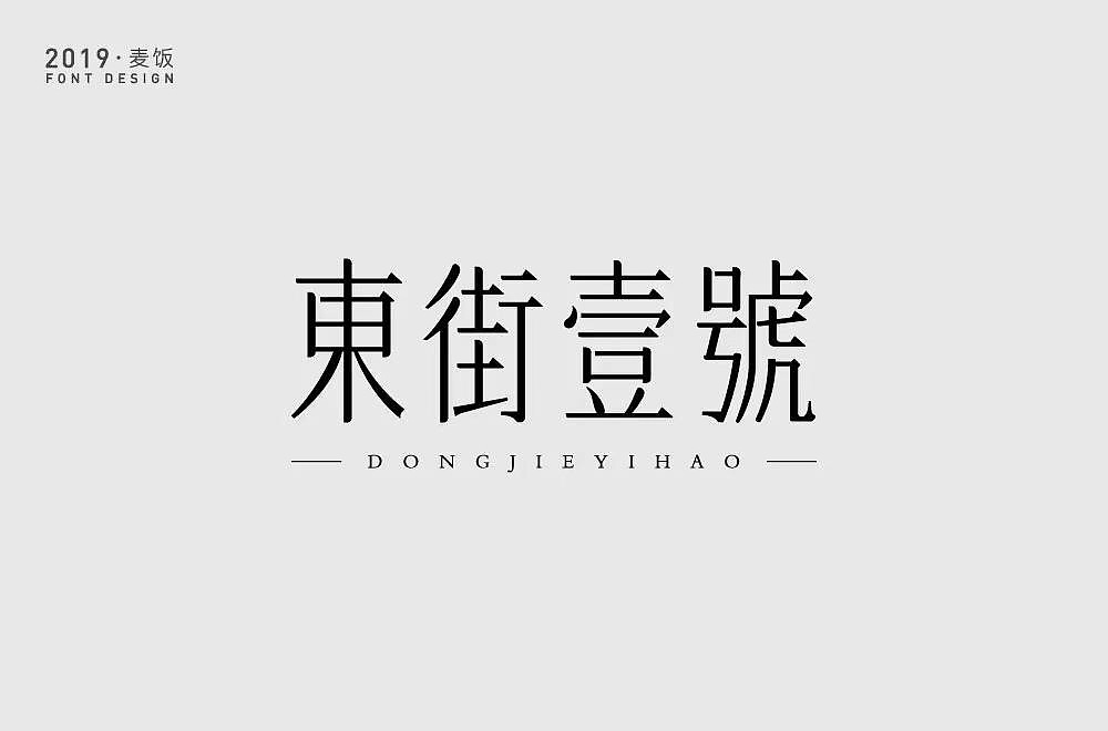 字体帮第1249篇（图ZMTY3MTMxMDcy） - 字体/字形 - 站酷设计师字体帮原创素材 - 站酷ZCOOL