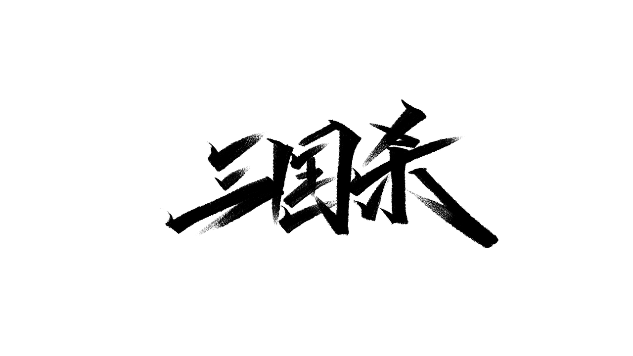 秀丽笔-字学字画（5）