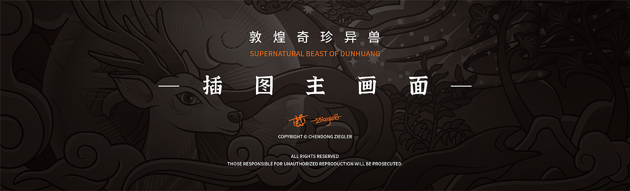 「敦煌系列」奇珍异兽插画（图ZMjQ5Nzc1MjQ4） - 商业插画 - 站酷设计师晨东ZIEGLER原创素材 - 站酷ZCOOL