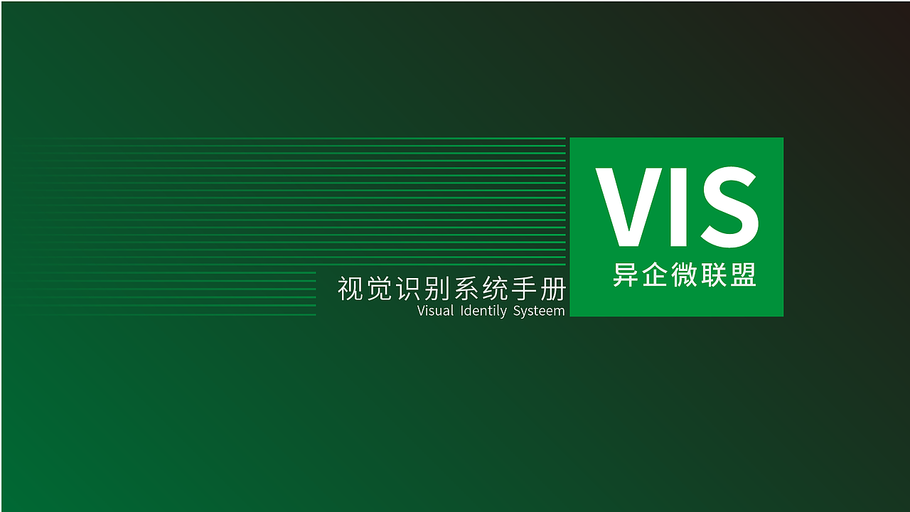 异企微联盟LOGOVIS系统（图ZODE4ODkwODg=） - Logo - 站酷设计师yshypy羽原创素材 - 站酷ZCOOL