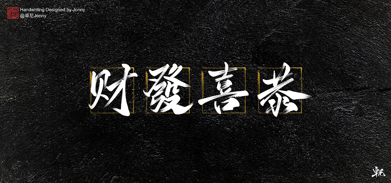 万事胜意|平面|字体/字形|卓尼jonny_原创作品-站酷zcool