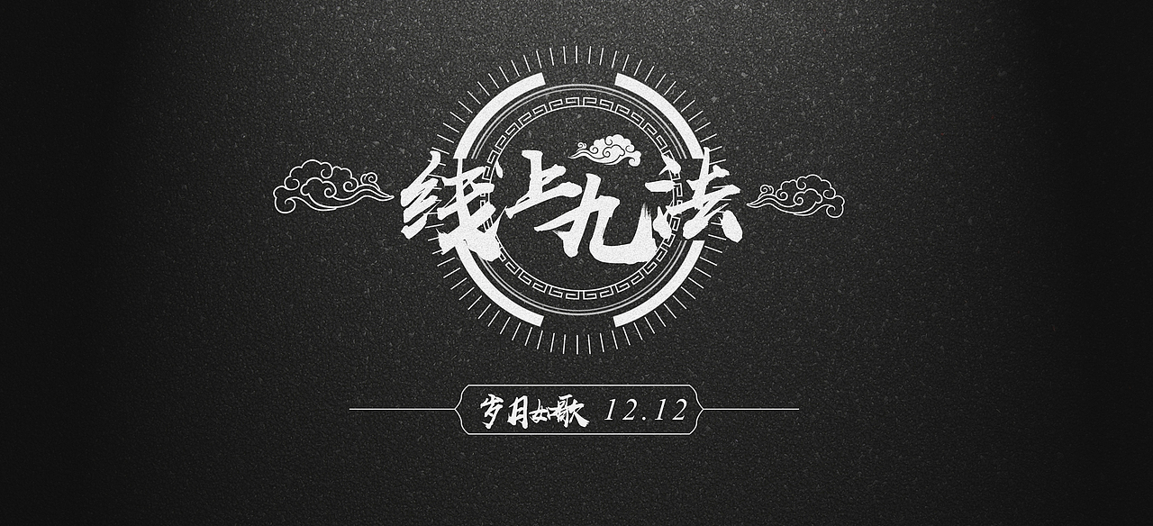 线下九歌（图ZOTY5NTM5NDg=） - 运营设计 - 站酷设计师清风入画原创素材 - 站酷ZCOOL