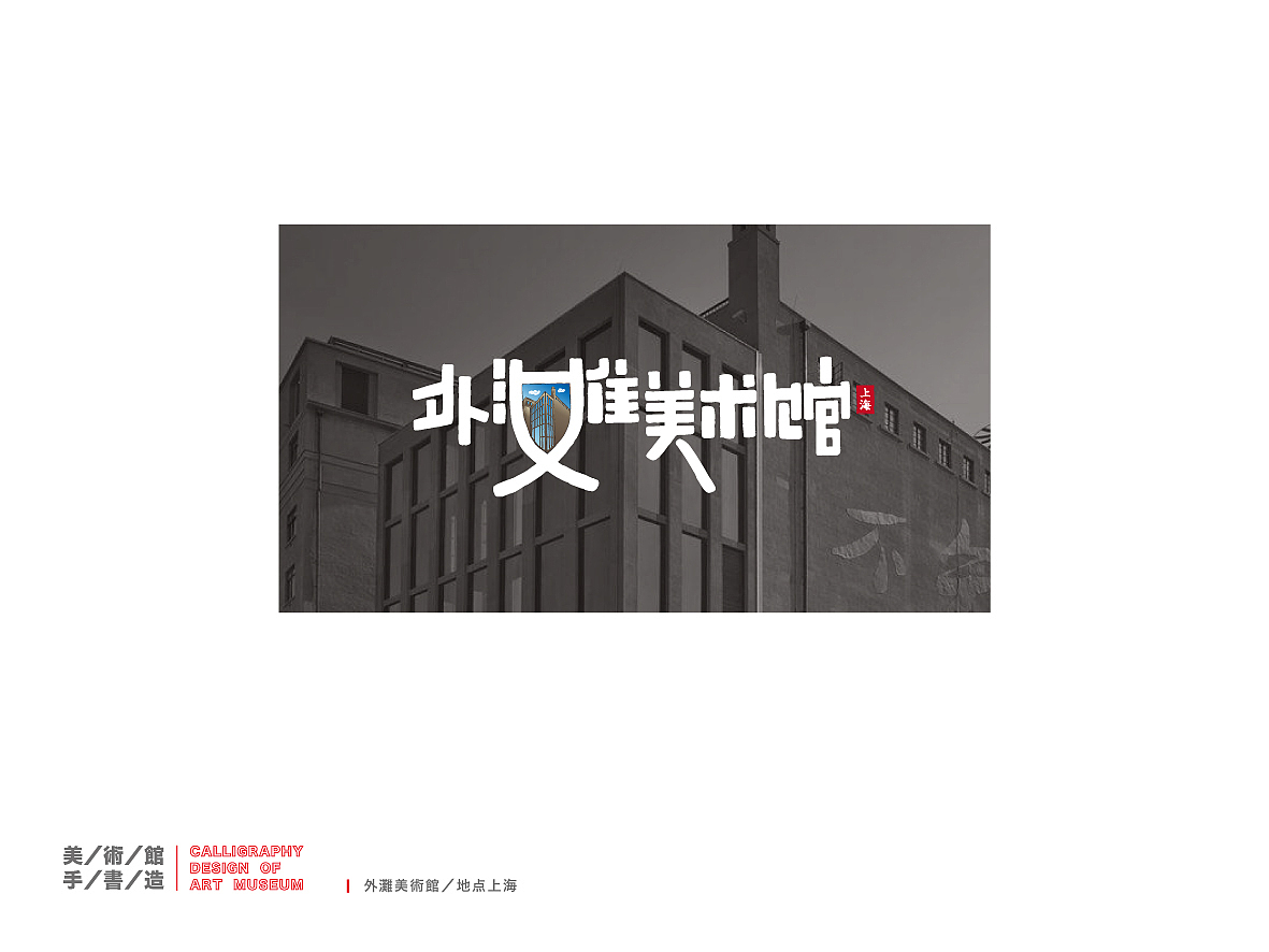 美术馆手书造（图ZMTkyNTI2OTA0） - 字体/字形 - 站酷设计师是無山居人原创素材 - 站酷ZCOOL