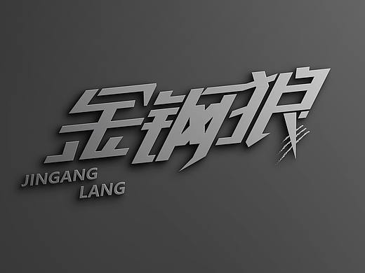 金钢狼字体设计