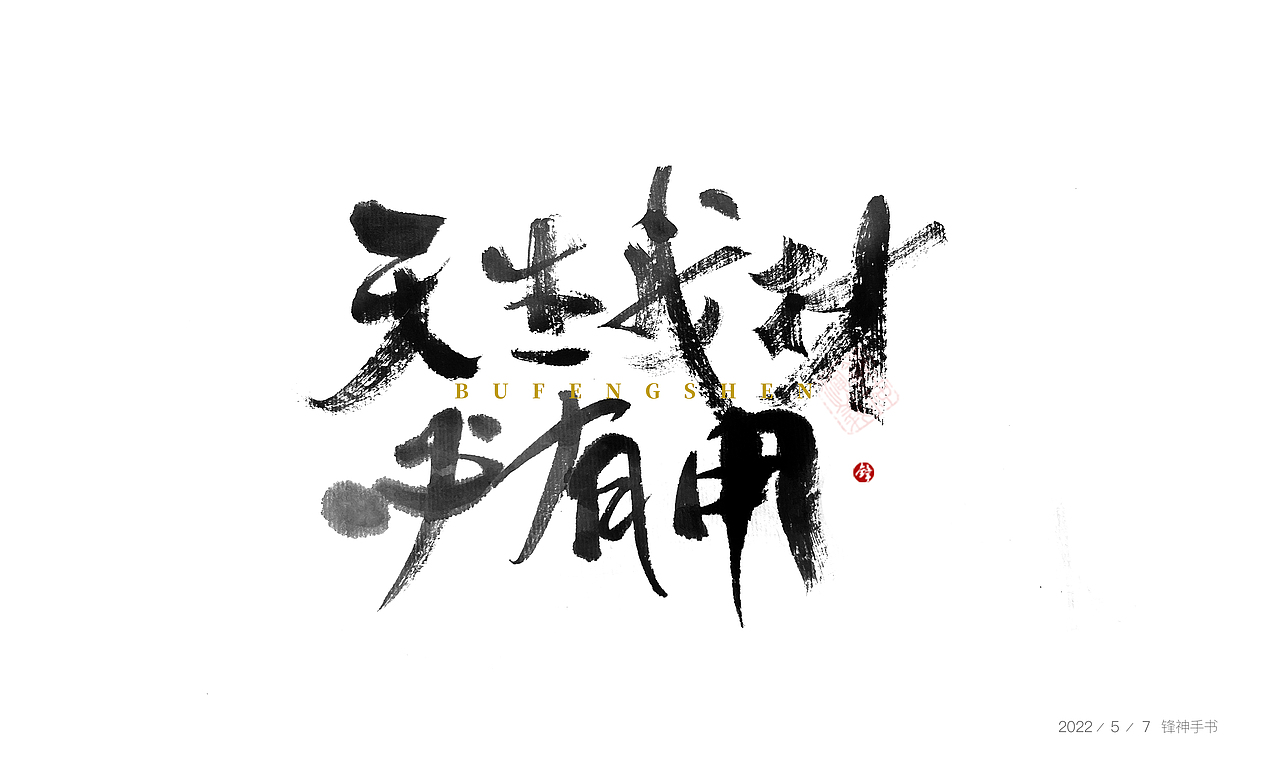 锋神手书（图ZMzAxODQ0OTE2） - 其他平面 - 站酷设计师锋神演義原创素材 - 站酷ZCOOL