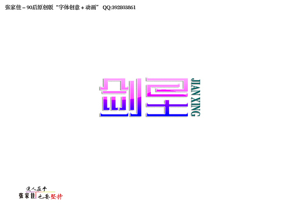 张家佳-字体设计风格志篇（图ZNDk3OTYyOA==） - 字体/字形 - 站酷设计师张家佳设计原创素材 - 站酷ZCOOL