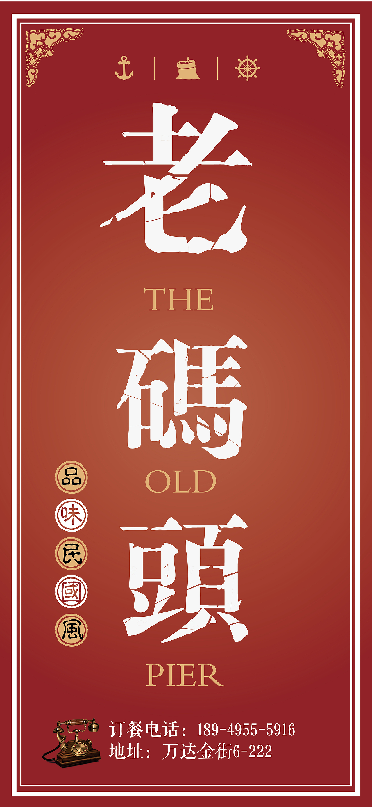 老码头民国风自助餐厅视觉部分（图ZNTExNDI1MzI=） - 宣传物料 - 站酷设计师吴巍design原创素材 - 站酷ZCOOL
