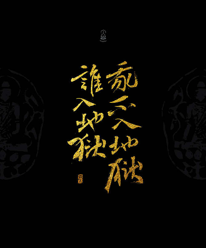 我不入地狱,谁入地狱