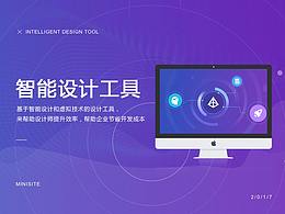 智能设计工具