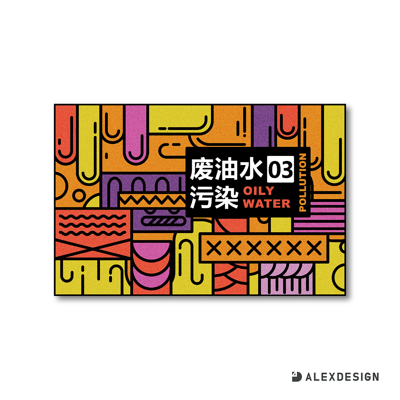 pollution 反污染宣传（图ZMTE0ODAwNDg4） - 图案 - 站酷设计师alex_ren原创素材 - 站酷ZCOOL