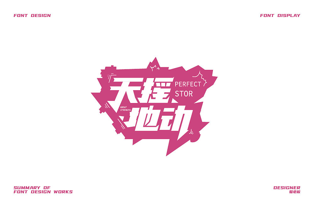 字体设计小结（图ZMjgzOTk1MTAw） - 字体/字形 - 站酷设计师蟹老板3原创素材 - 站酷ZCOOL