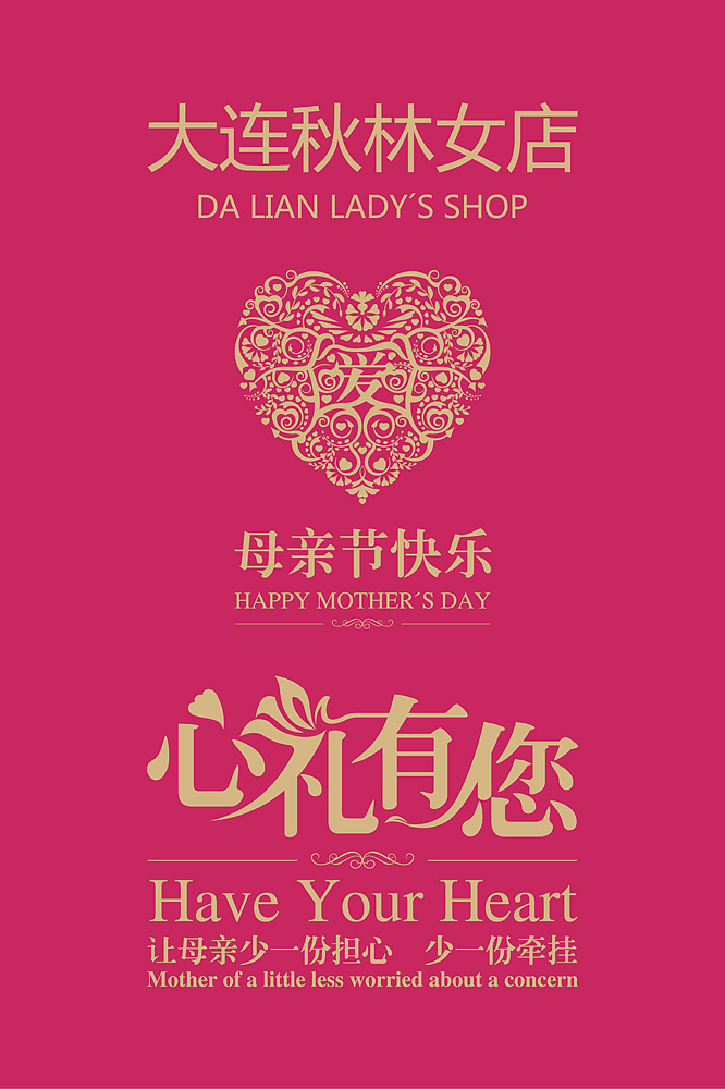秋林女店母亲节形象
