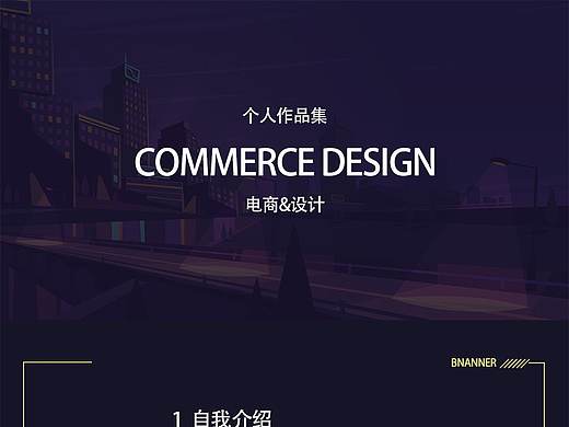 电商个人作品集