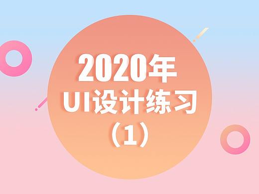 金融App UI设计练习