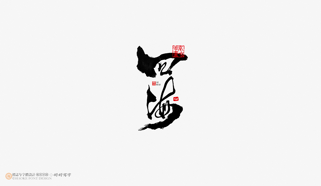 毫克字迹 书法字体设计（图ZMjg4MjU0MjQw） - 字体/字形 - 站酷设计师毫克原创素材 - 站酷ZCOOL