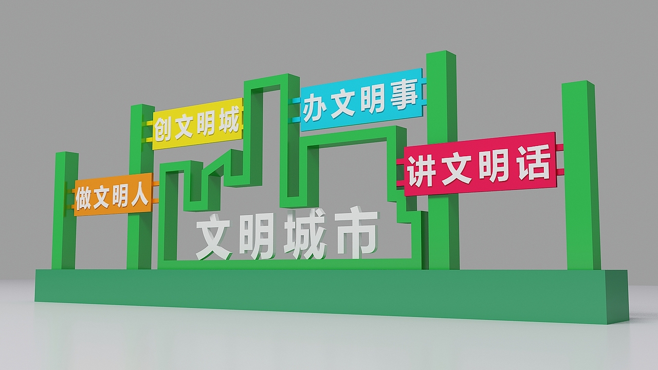 文明城市（图ZMjkwMDE2MzI4） - 其他工业/产品 - 站酷设计师js三邦标牌原创素材 - 站酷ZCOOL