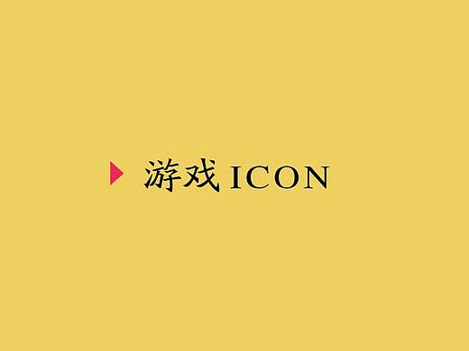 游戏ICON（个人主页-ZMzc2NTQxMjA=） - Logo - 站酷设计师飞翔吧蓝猫原创素材 - 站酷ZCOOL