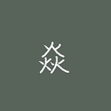 焱森视觉的头像