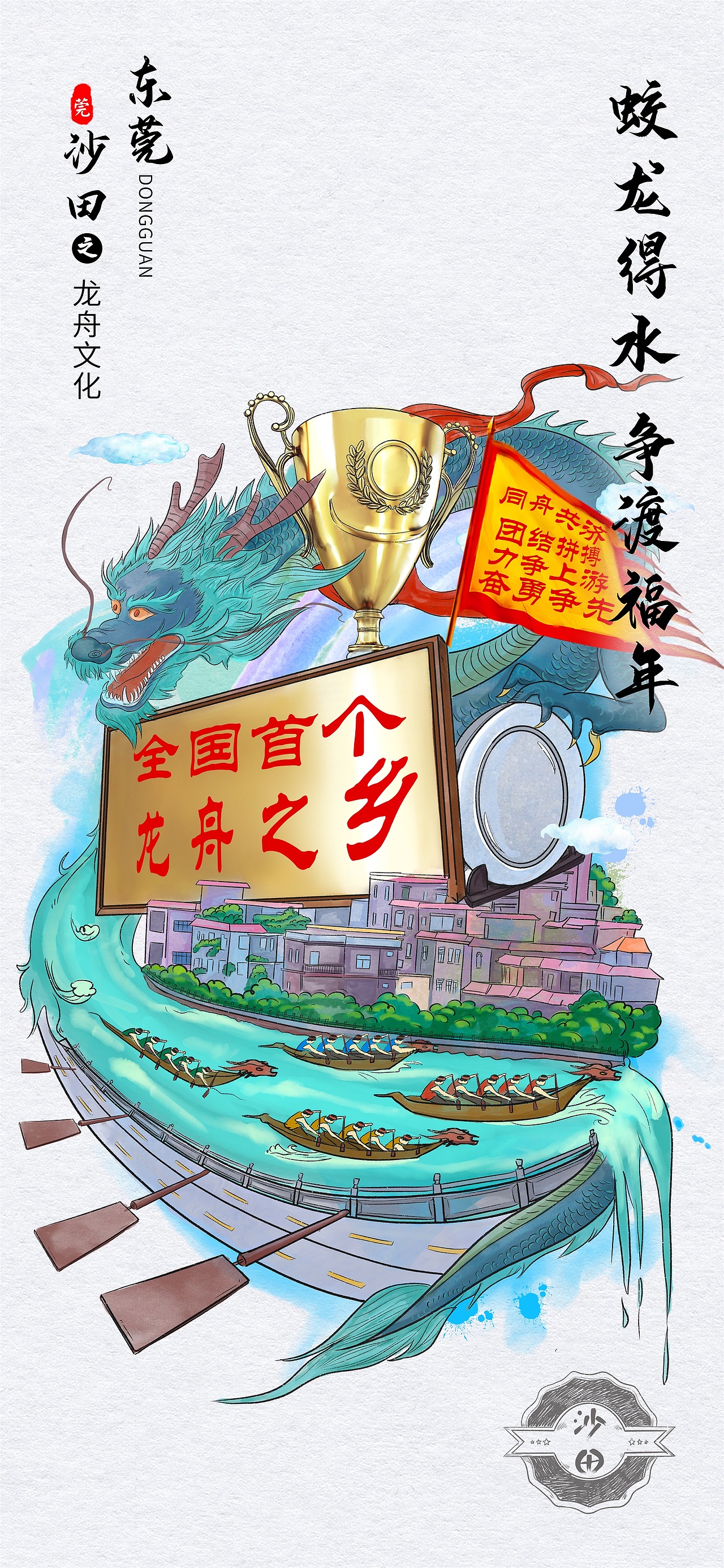 东莞沙田政府明信片插画海报