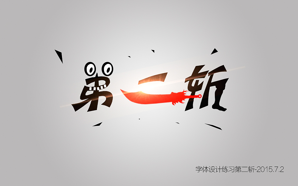 【兴趣】百图斩灬（图ZMzAzMDQ4MzI=） - 字体/字形 - 站酷设计师肆只猫_原创素材 - 站酷ZCOOL