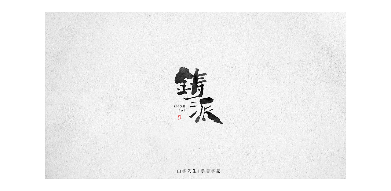 白字先生 | 手书字迹