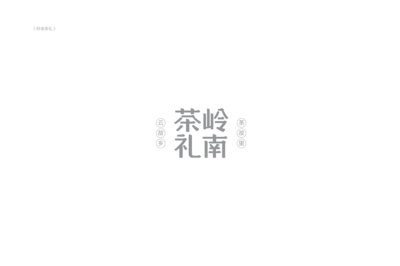 琢字先生® |2020年字体设计合集
