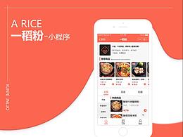 一稻粉小程序