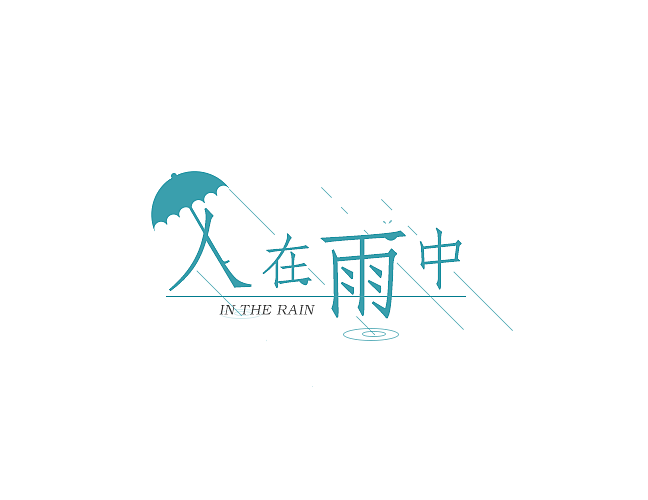 字体设计练习（图ZNzI4MDQ1NzY=） - 字体/字形 - 站酷设计师小叶菇娘原创素材 - 站酷ZCOOL