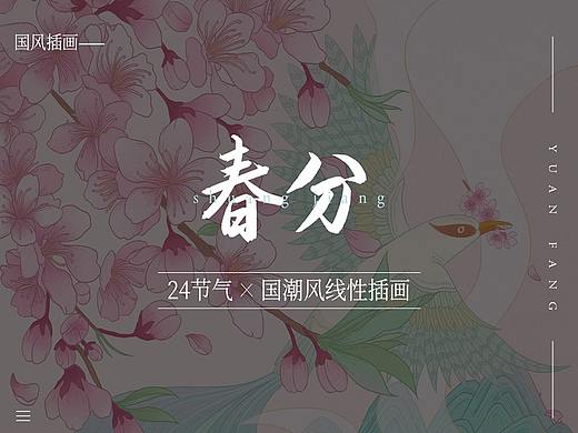 24节气——春分，国潮风插画