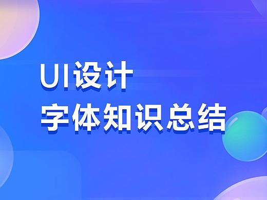 UI设计-字体知识总结