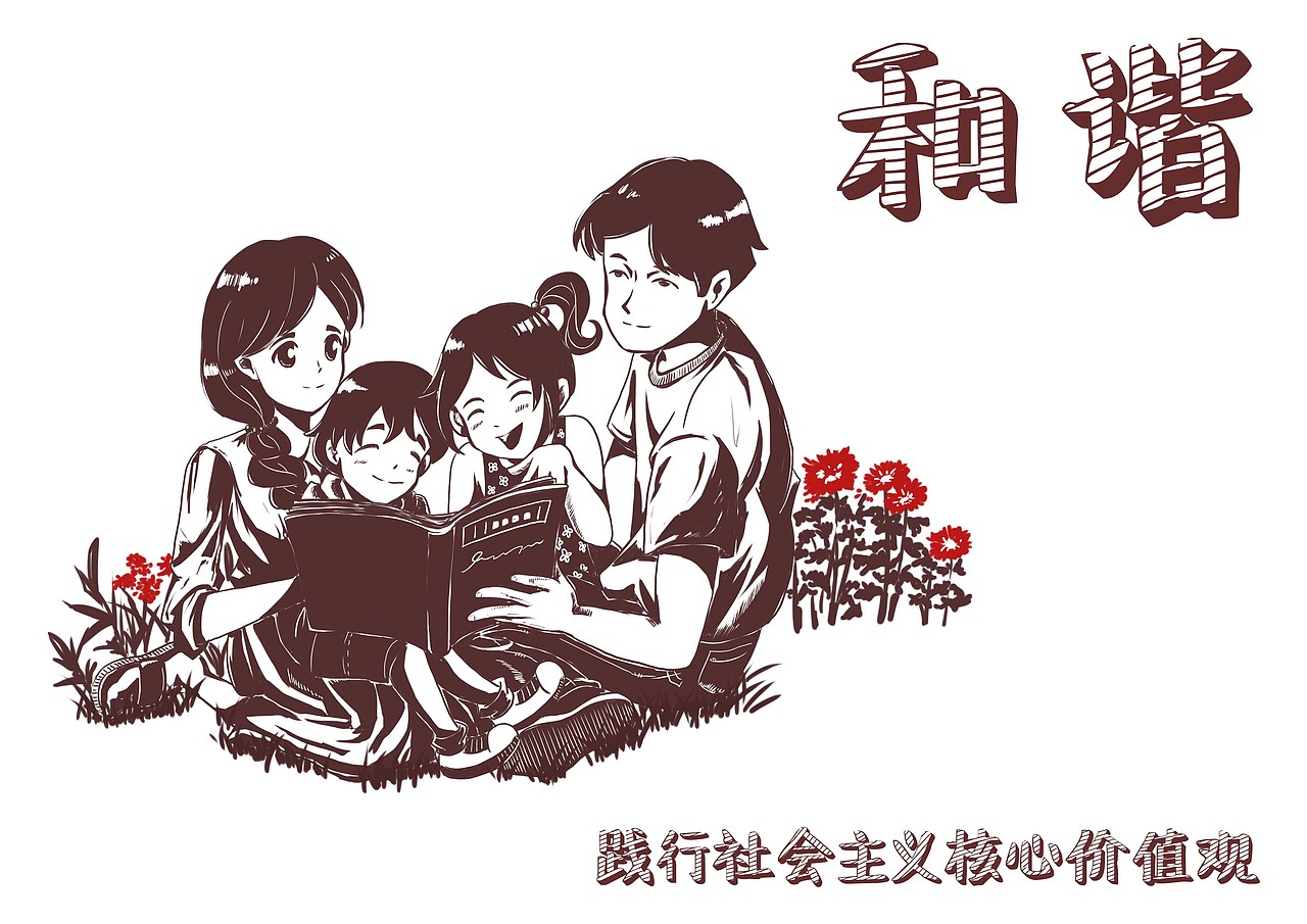 社会主义核心价值观